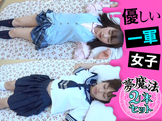 ●夢魔法セット●一軍女子2人●高スペックなのにオタクに優しい女神●悪戯●