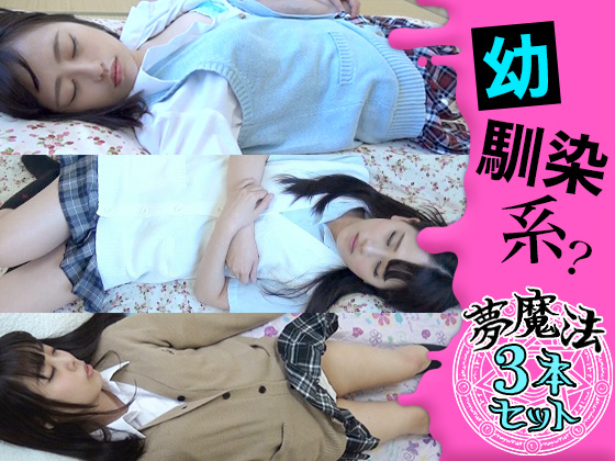 ●夢魔法セット●幼馴染系3人●全員エロくて全員ヤっちゃう●悪戯●