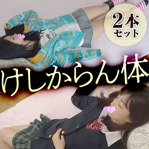 ★ほほう2本セット★けしからん、実にけしからん体だ★