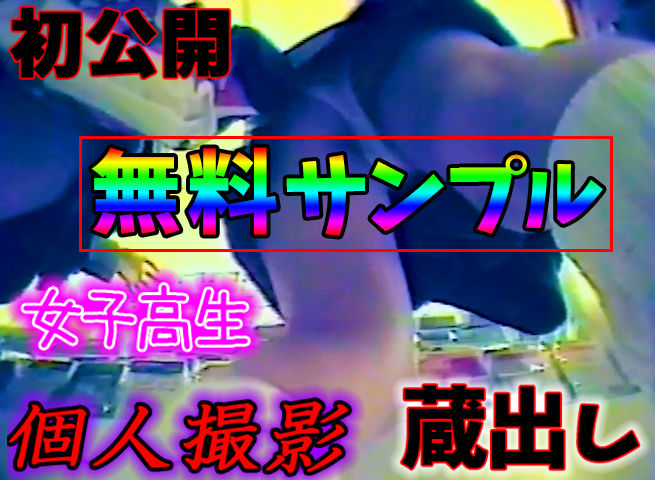 無料サンプル:パンチラ個人撮影オリジナル初公開キュート系JK生足ルーズソックス美少女。