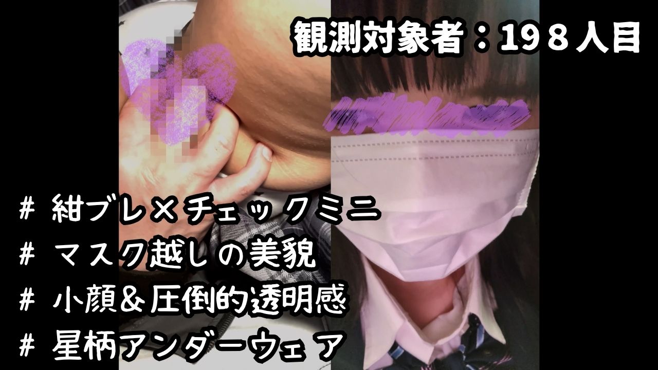 [乗車記録198] マスク着用・ブレザー＆チェックミニ個体。至近距離コンタクトによる反応記録