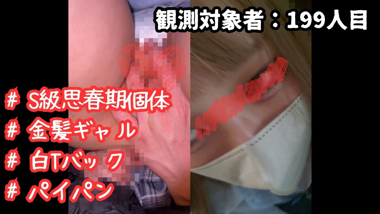 [乗車記録199] S級個体。令和の思春期金髪ギャルに無理強い手コキからのほぼ中出し成功事案。