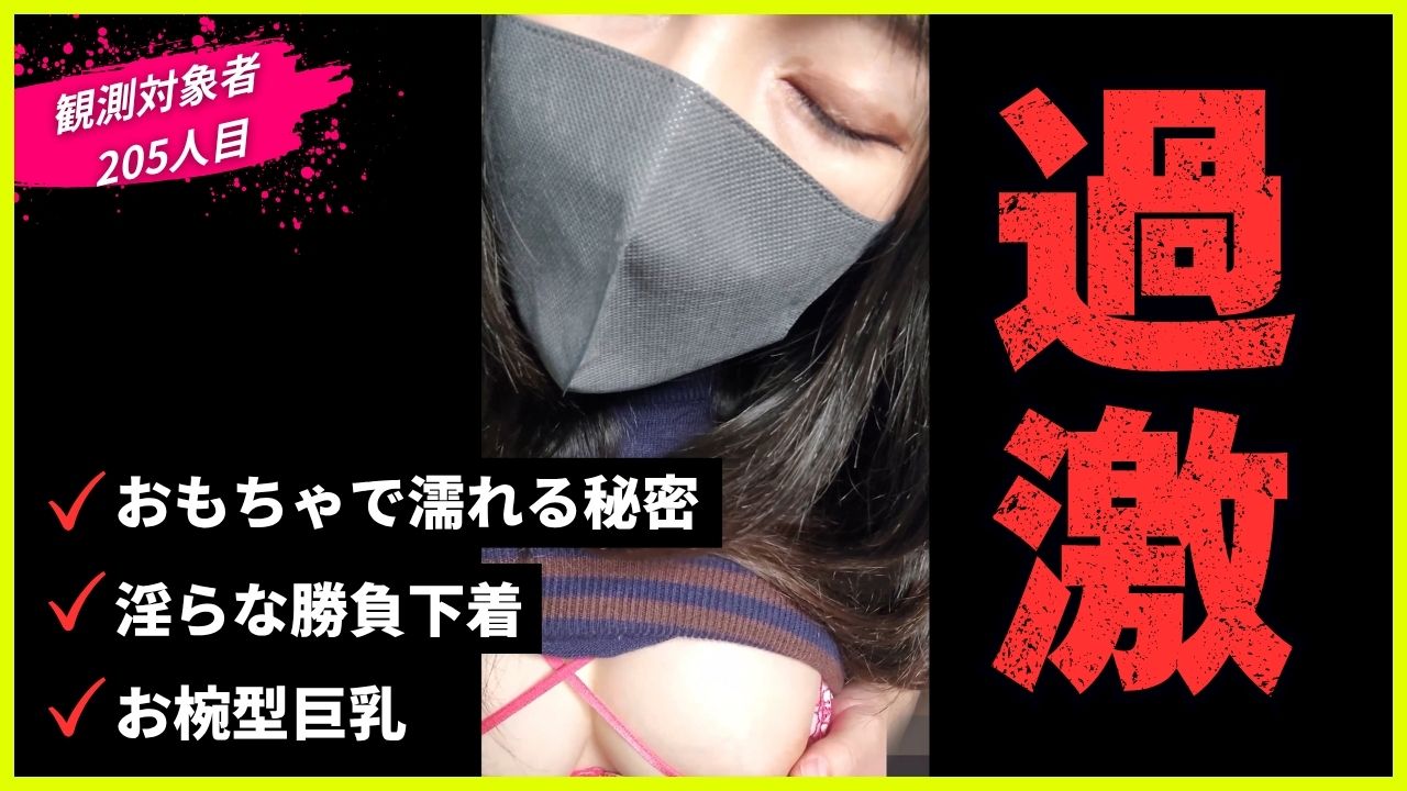 [乗車記録205]【速報】某掲示板で噂のOK娘。お椀型巨乳と過激下着で息荒く完全ノックアウト！久々の神回...