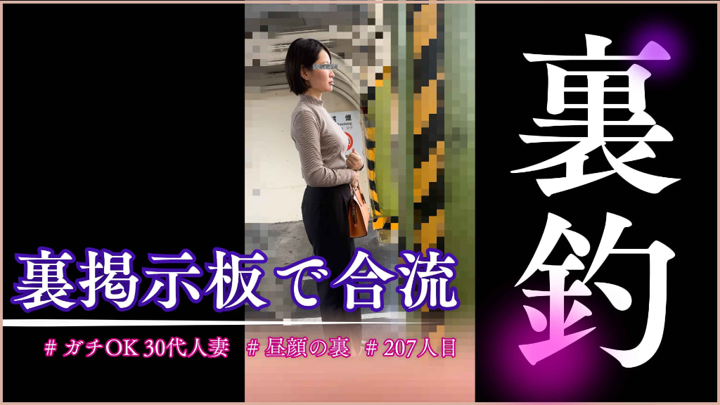 [乗車記録207]裏掲示板で釣れた30代人妻と無言合流。声漏れ堪えて愛液ドバドバの膣口コキに身を委ねるガチOK奥様ｗｗ