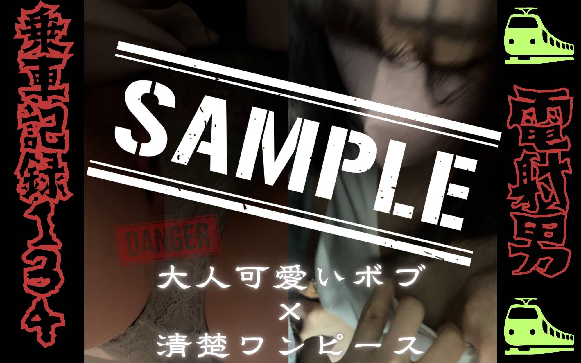 ★★★サンプル★★★[乗車記録134]正午の駅で見つけた大人可愛い肩ラインボブ×清楚ワンピースのお姉さん