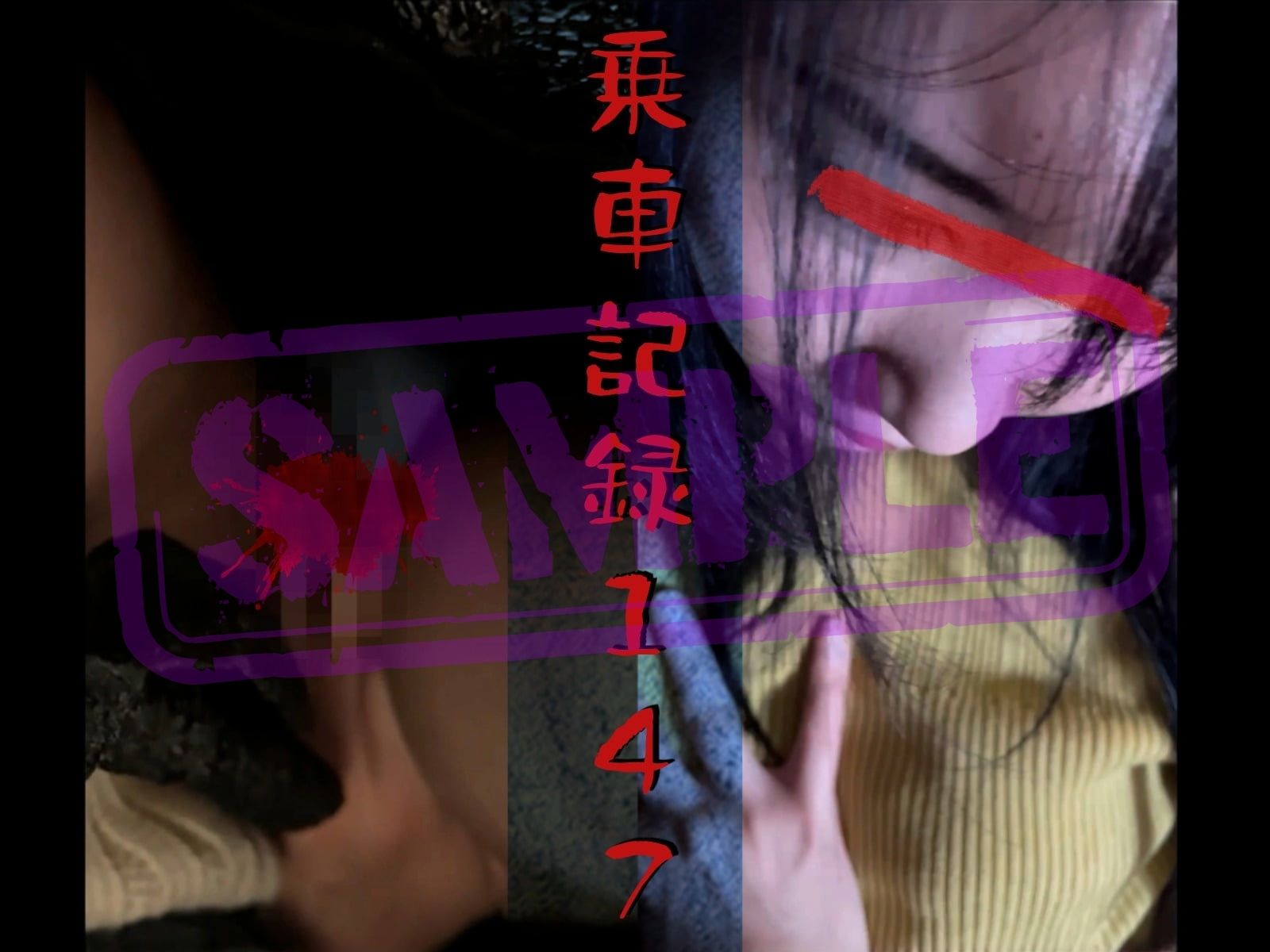 ★★★サンプル★★★[乗車記録147]幸薄顔の女に濃厚接触...電車の中で性教育完了。