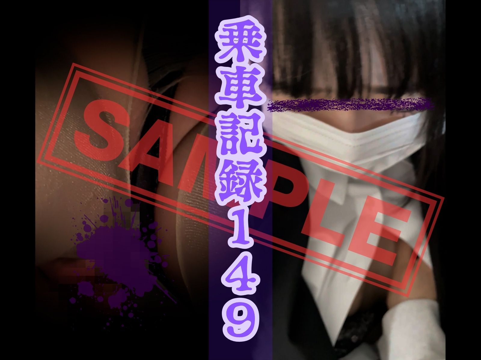 ★★★サンプル★★★[乗車記録149]小柄なシルエットにマスク越しの圧倒的ビジュアル…隠しきれないアイドル級フェイスOL。