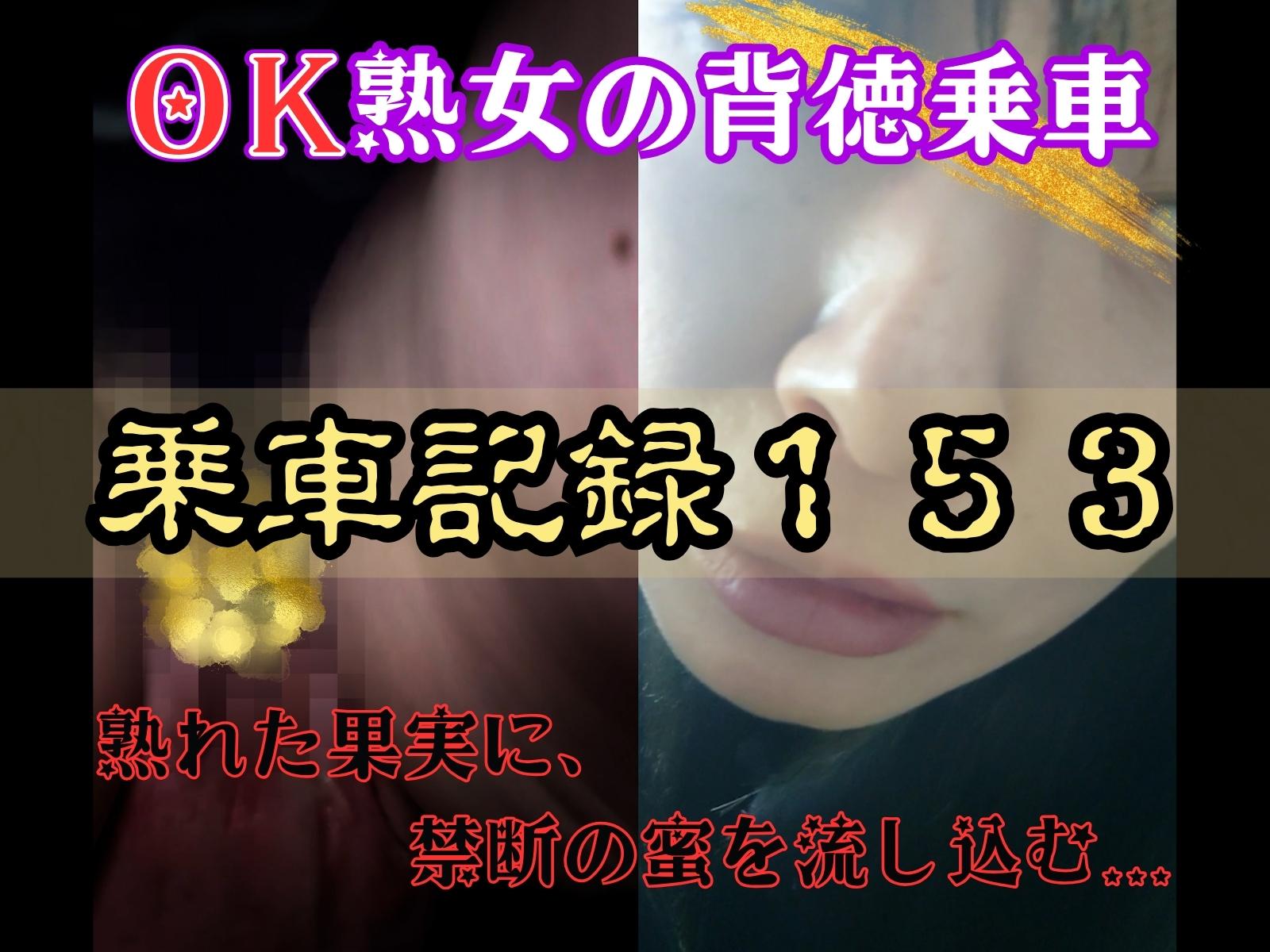 PALPIS PPV 85776 [乗車記録153]【OK熟女/恥女】性癖拗らせすぎ…ノーパンで快楽を貪る欲求不満な熟女。