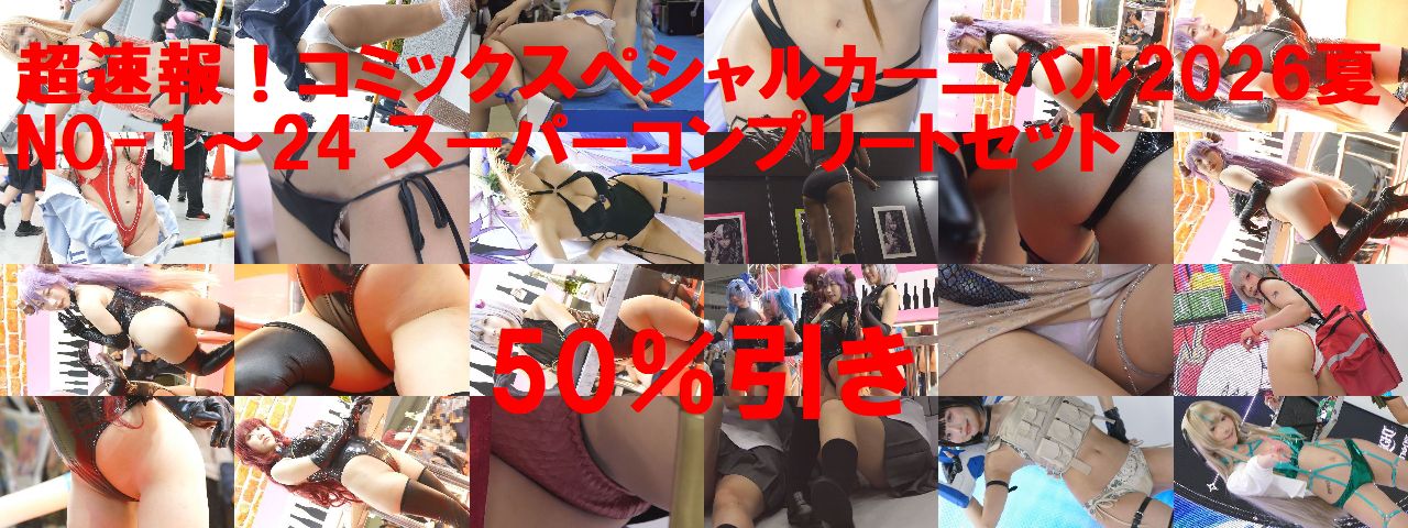 超速報！コミックスペシャルカーニバル2026夏NO-1～NO-24コンプリートセット