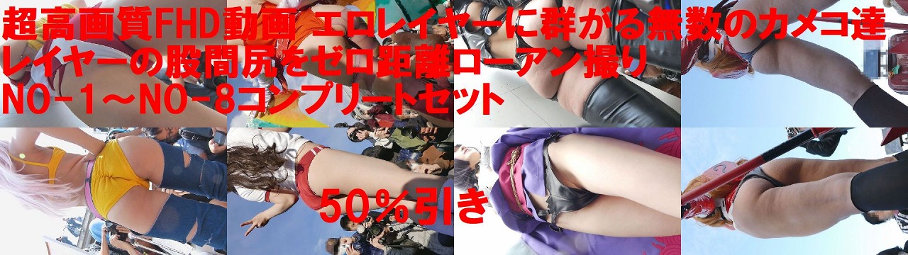 超高画質FHD動画 エロレイヤーに群がる無数のカメコ達 レイヤーの股間尻をゼロ距離ローアン撮りNO-12345678コンプリート