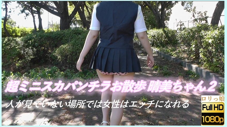 PALPIS 超ミニスカパンチラお散歩　晴美ちゃん２ 人が見ていない場所では女性はエッチになれる 80319