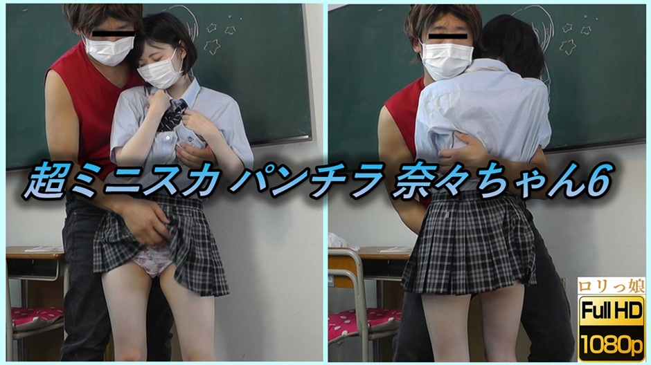 超ミニスカパンチラ 奈々ちゃん6 天使が存在している実感