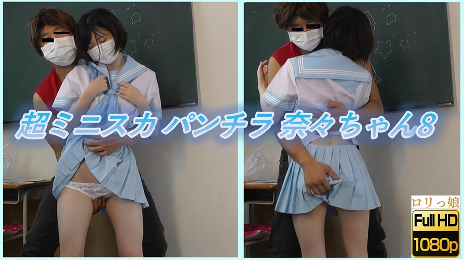 超ミニスカパンチラ 奈々ちゃん8 憧れだった妹系の天使