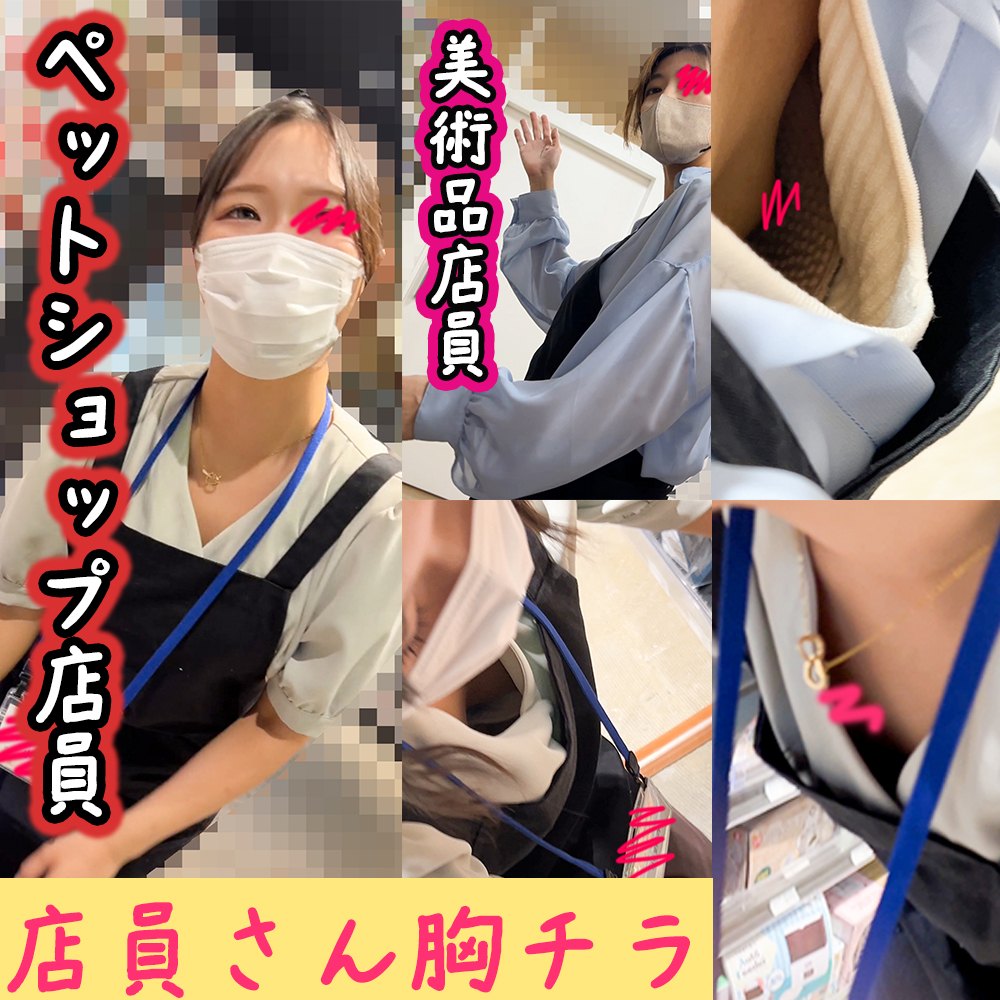 【店員さん胸チラB地区51】美巨乳ペットショップ店員さん/デカ乳首の美術品店員さん/２名