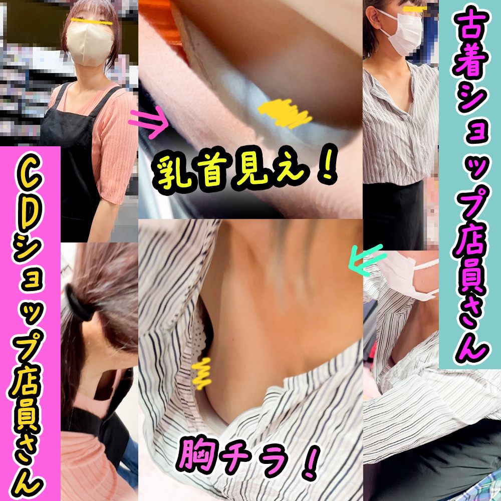 【店員さん胸チラB地区54】CDショップ店員さんの乳首チラ/古着屋店員さんの美巨乳胸チラ　２名