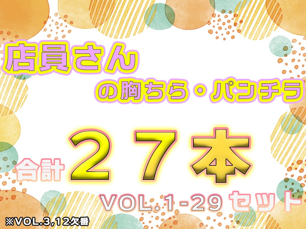 【個撮胸チラ】店員さんの胸ちらパンチラ【27作品】vol.1-29コンプリートセット※vol.3,12除く