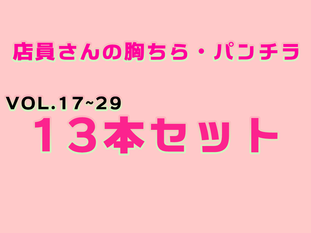 【個撮胸チラ】店員さんの胸ちらパンチラ【13作品】vol.17-29セット