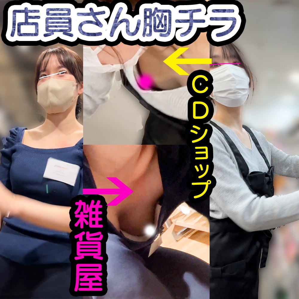 【店員さん胸チラB地区㊸】神おっぱい！雑貨屋店員さん/CDショップ店員さんのおっぱい乳首２名！