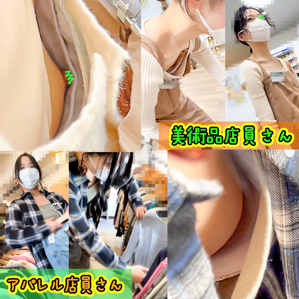 【店員さん胸チラB地区㊾】奇跡の再会！美術品店員さん/アパレル店員さん/２名