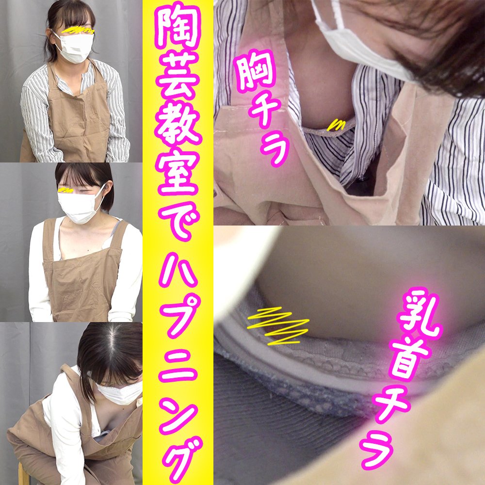 ＃85【陶芸中の胸チラ】新妻さんの乳首チラ！美巨乳の人妻さんの胸チラ２名収録
