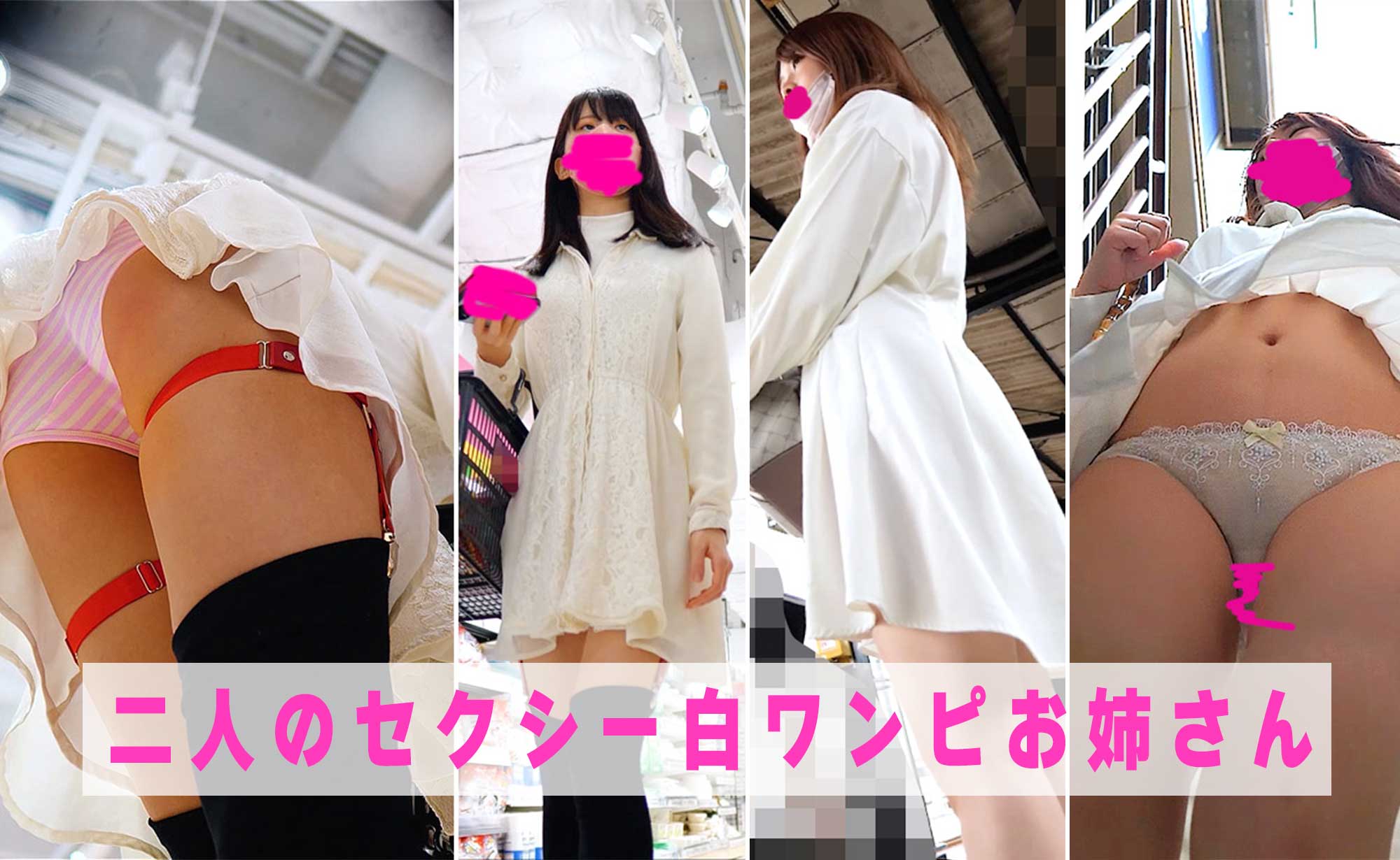二人のセクシー白ワンピお姉さん！二作品セット