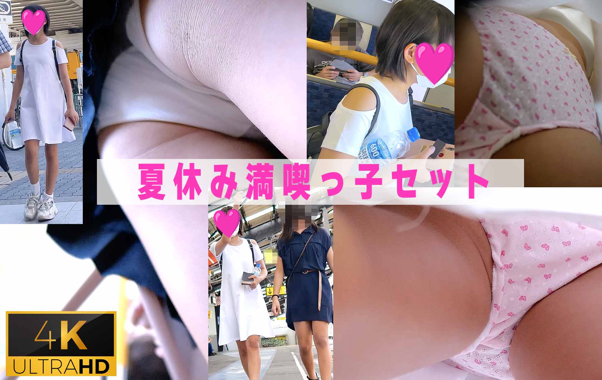 お得セット！！4K！夏休みを満喫する子シリーズ二作セット！！