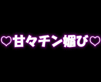 ♡甘々チン媚び♡⇒♡罵りチン媚び♡（前後逆で激食い込み）