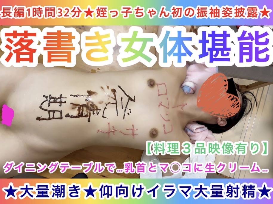 【長編1時間32分★姪っ子ちゃん初の振袖姿披露★】落書き女体堪能〜乳首とマ◯コに生クリーム〜★大量潮吹き★仰向けイラマ射精★
