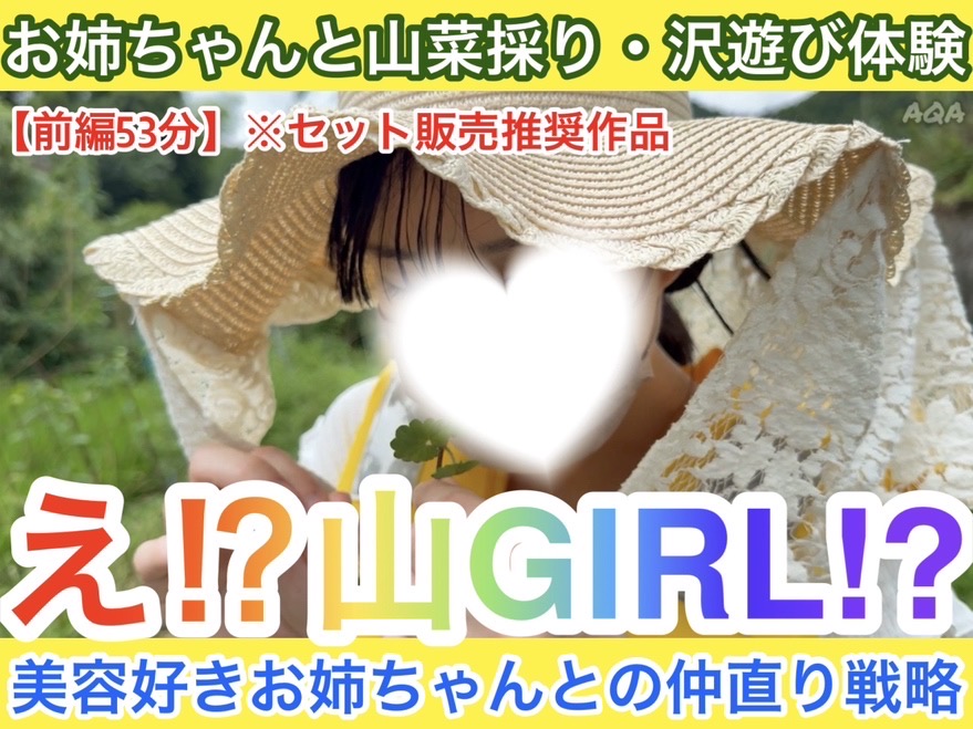 【お姉ちゃんと山菜採り・沢遊び体験（前編）】え！？山GIRL！？〜美容好きお姉ちゃんとの仲直り戦略〜