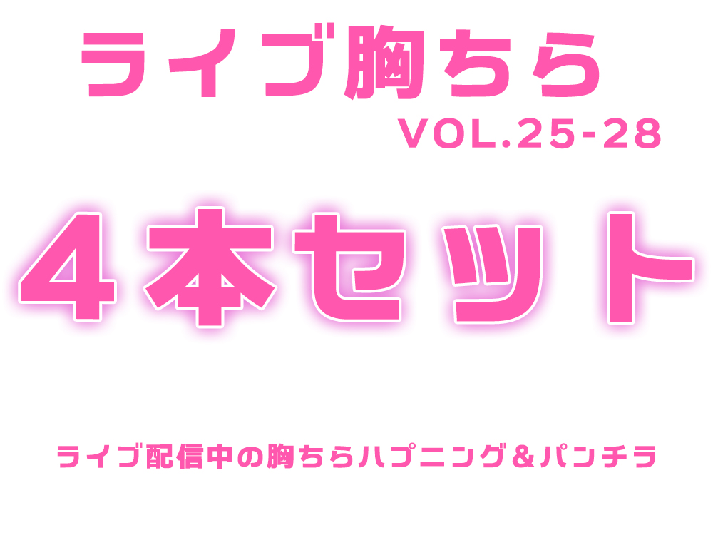 【セット商品NO.25～28】ライブ配信胸チラ{ハプニング}4作品セット