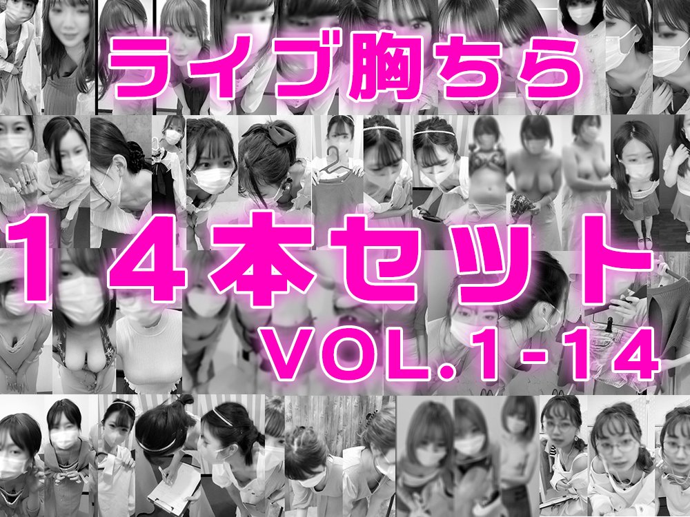 【セット商品No.01～14】ライブ配信中の胸チラハプニング