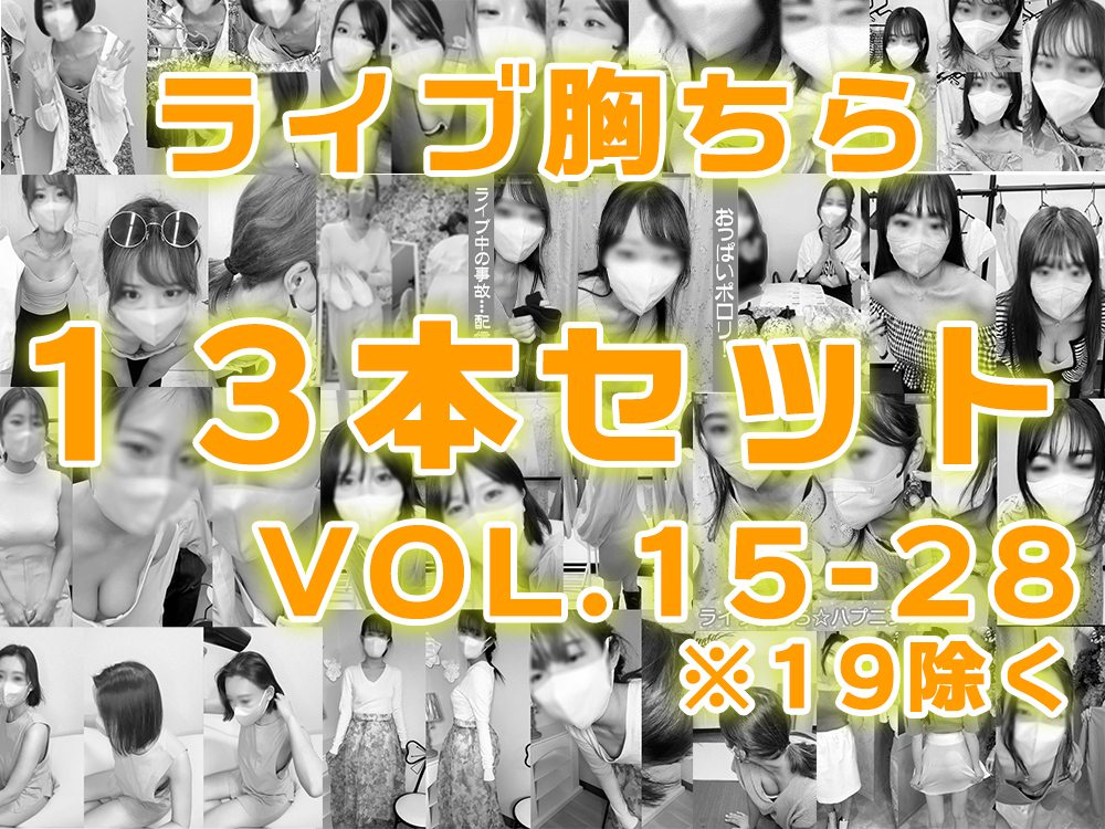 【セット商品No.15～28】ライブ配信中の胸チラハプニング