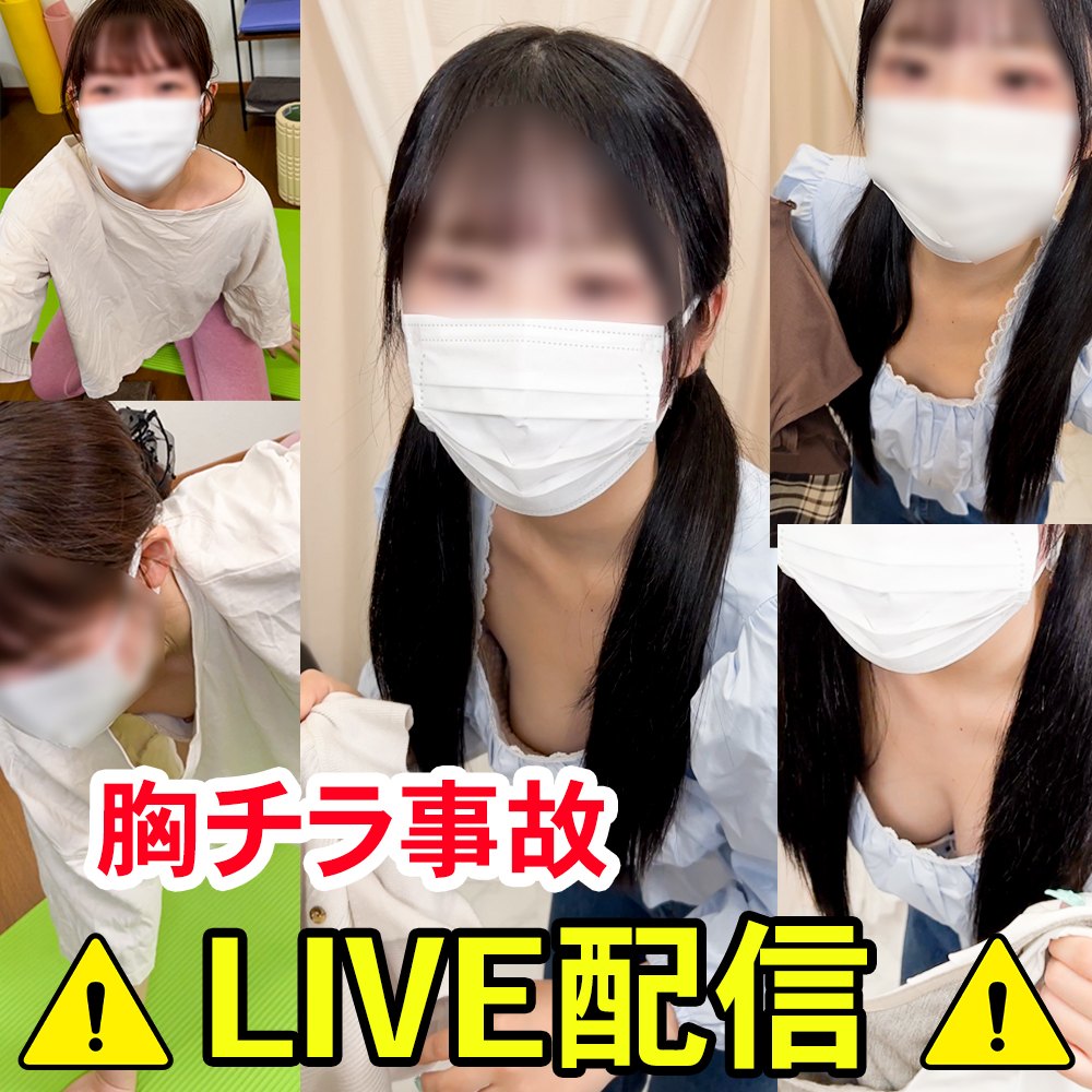 [配信胸ちらハプニング48]ヨガ教師の乳首チラ！アパレル店員の胸チラ事故配信！