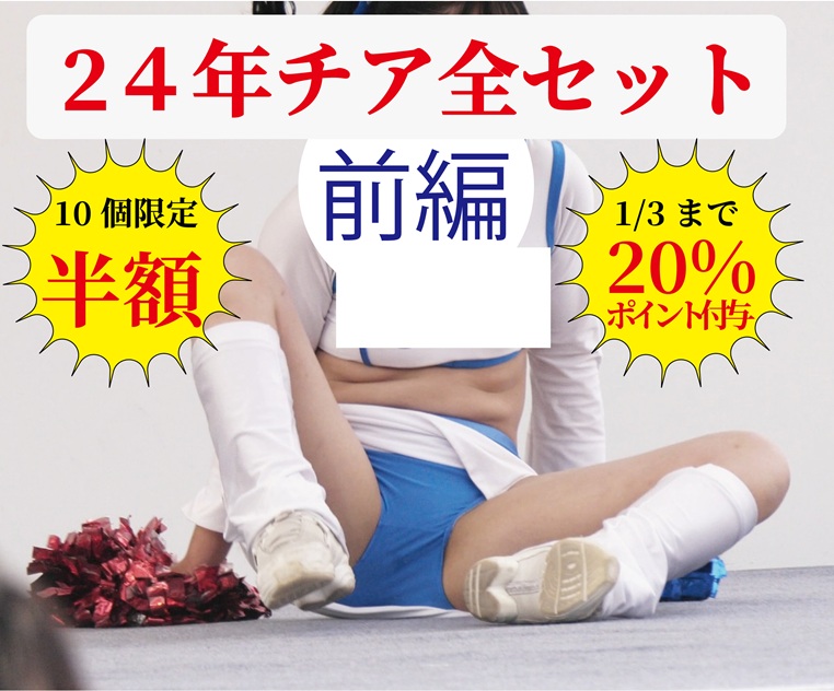 チア2024全セット前編_正月特価半額セール