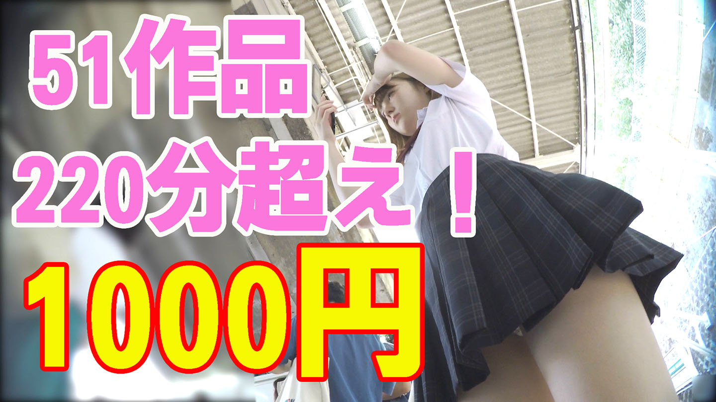 220分超え！51作品がなんとセットで1000円！大量のJKパンチラガチ見放題！