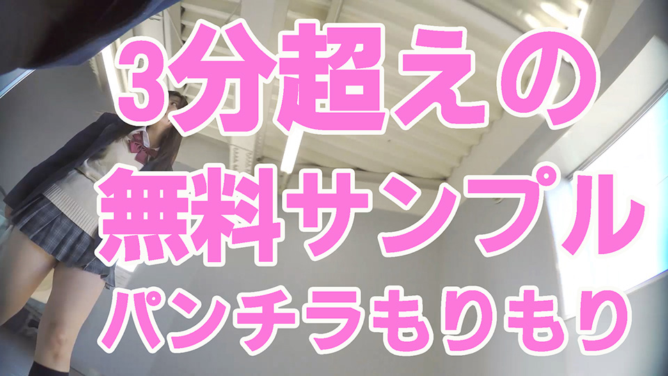 無料サンプルJKパンチラ！