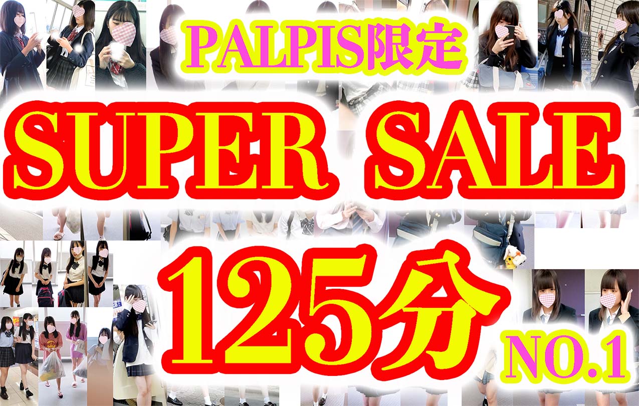 【PALPIS限定】SUPER SALE① 13作品125分収録