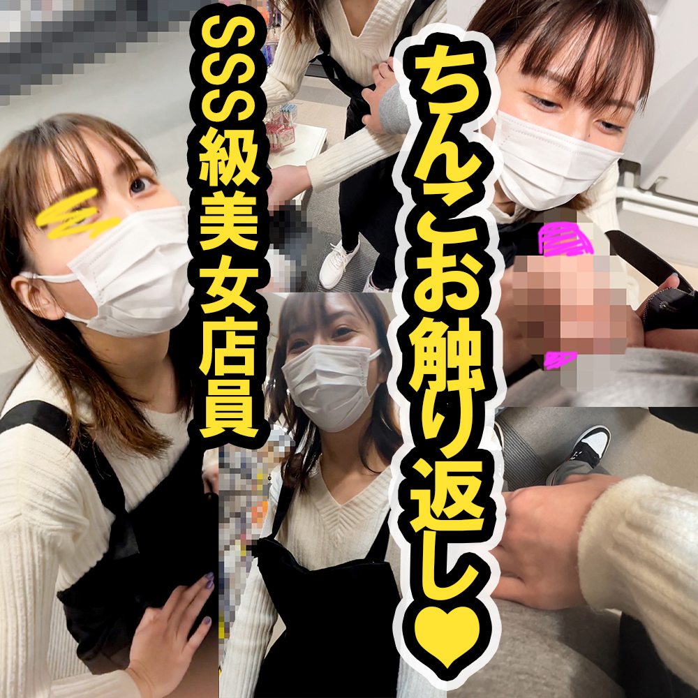 逆お触りされた！？美女店員ちんこシコシコしてもらった件