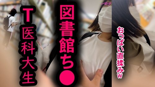 医科大優等生の美乳おっぱいを図書館で直揉み！【おっぱいお触り】