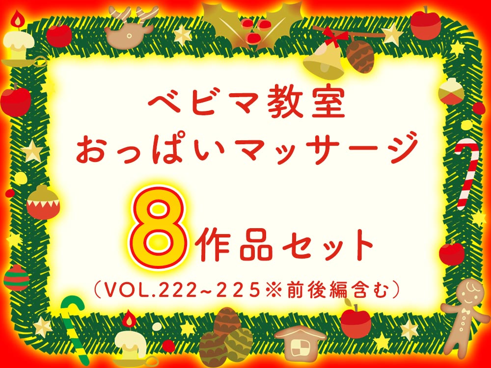 ■8作品セット【vol.222前編～vol.225後編】ベビマ胸チラ/おっぱいマッサージの風景