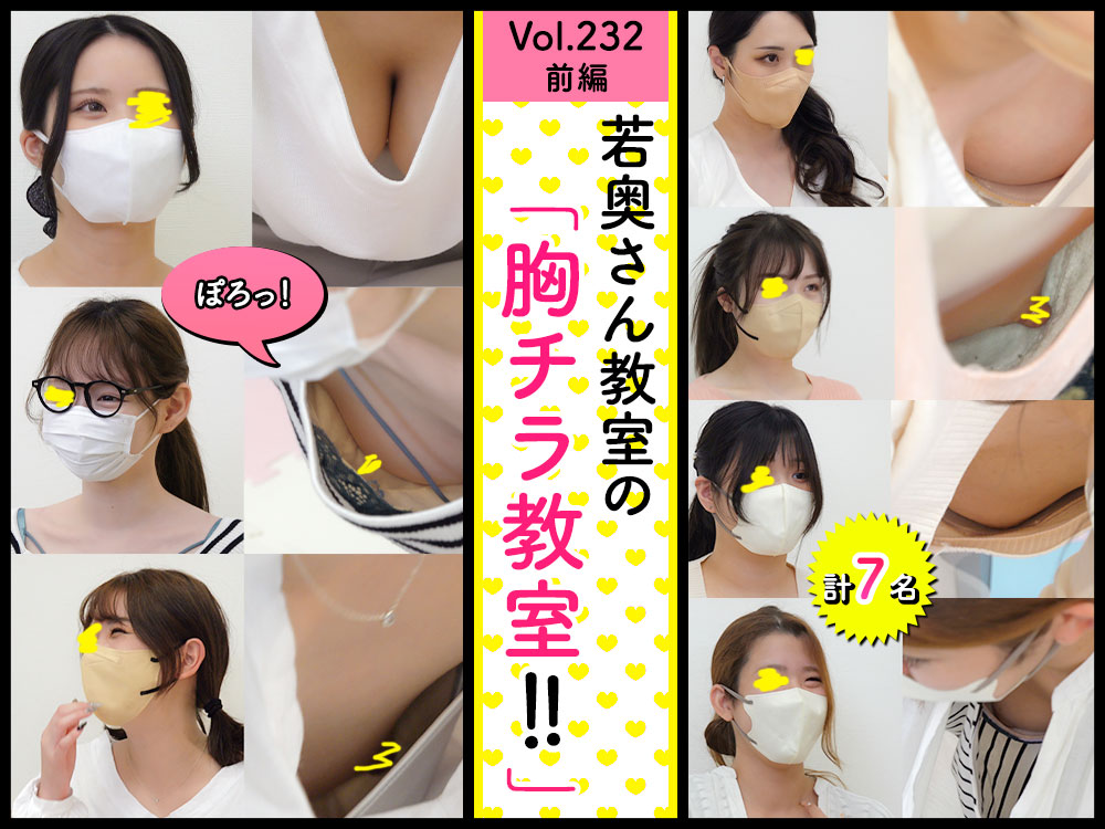 【vol.232前編】SSS級ママさん登場！巨乳～貧乳…美人若ママさん7名!!ベビマ教室編