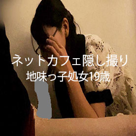 【隠し撮り】メガネ処女19JDにネカフェで初めて見たチンポを触らせてフェラ抜き口内発射してみました！