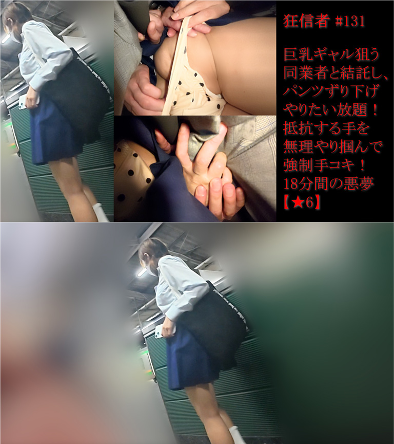 【PALPIS限定プレミアム】狂信者 #131【★6】悪夢の18分!同業者と結託してPずり下げやりたい放題!無理やり手コキ!