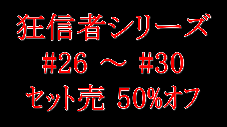 狂信者 #26～#30【50%OFF】超特価セット販売