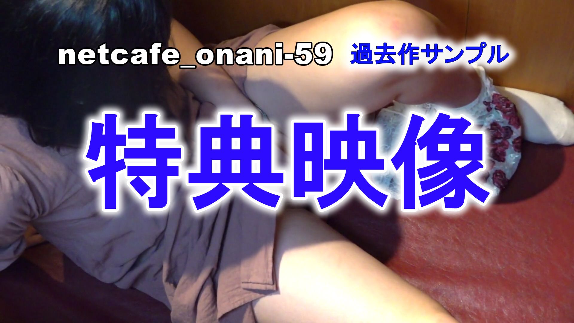 【ネカフェオナvol.117】即オナ!Gカップ爆乳OLの絶頂オナニーを隠撮