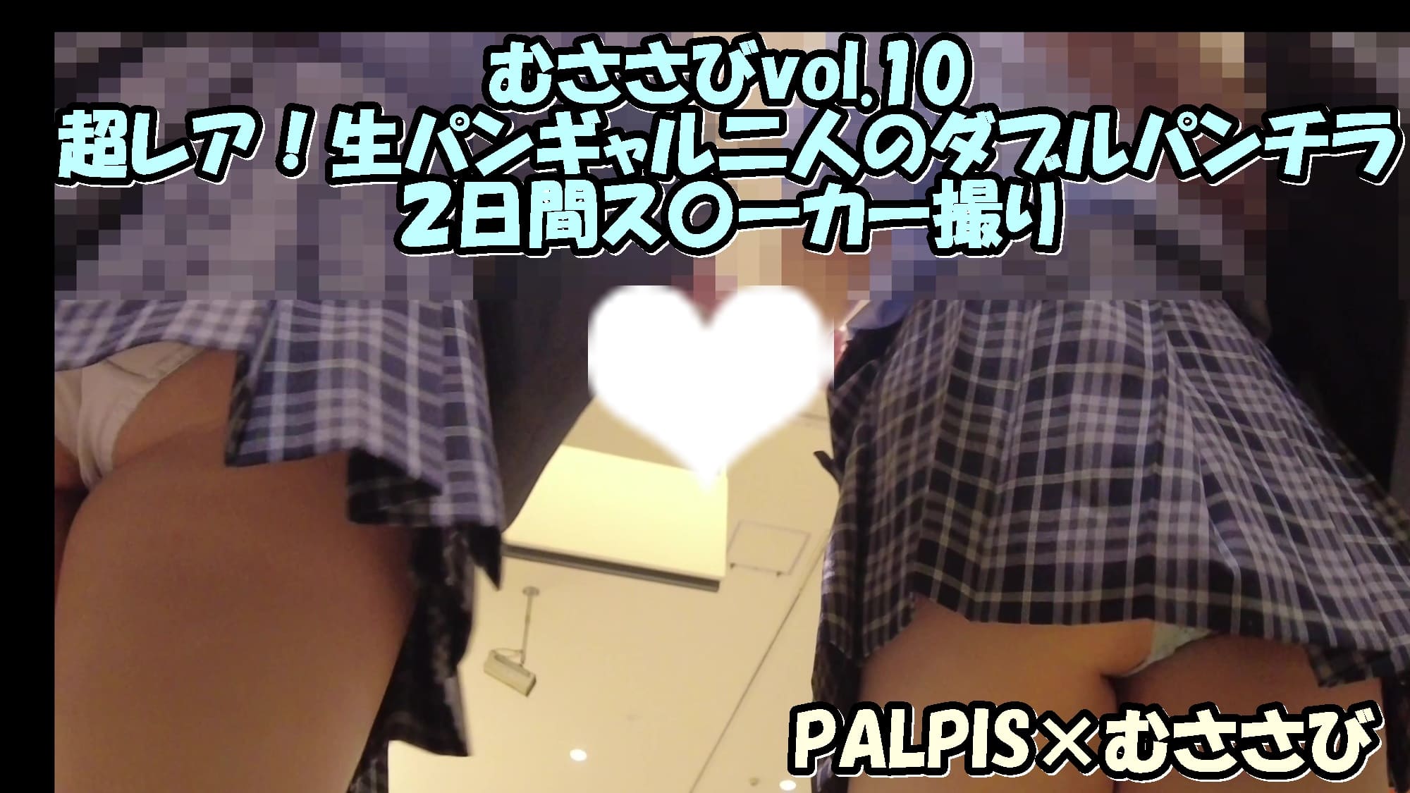 {2.7K}むささびvol.10 超レア！生パンギャル二人のダブルパンチラ２日間ス〇ーカー撮り