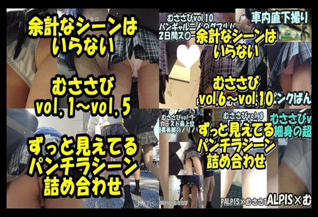 むささびパンチラシーン盛り合わせ10作品 vol.1～vol.10　　（パンチラシーン詰め合わせ　vol.1～vol5、vol.