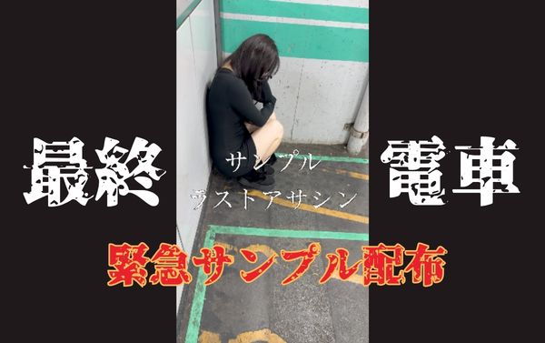 サンプル【忍射Ep133】終末の最終電車