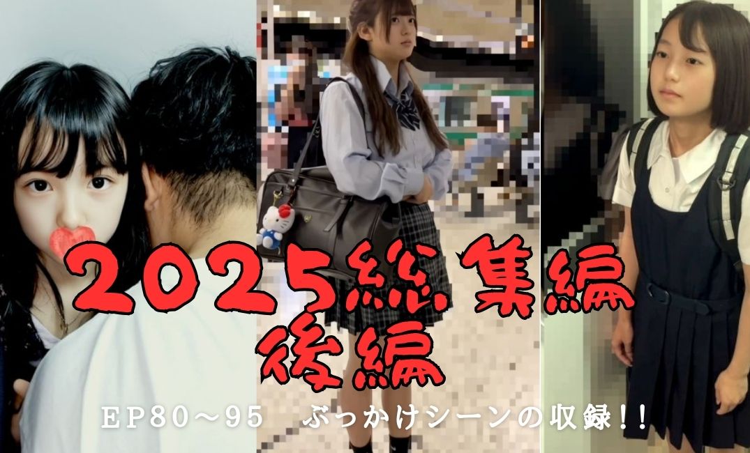 【後編】２０２５総集編