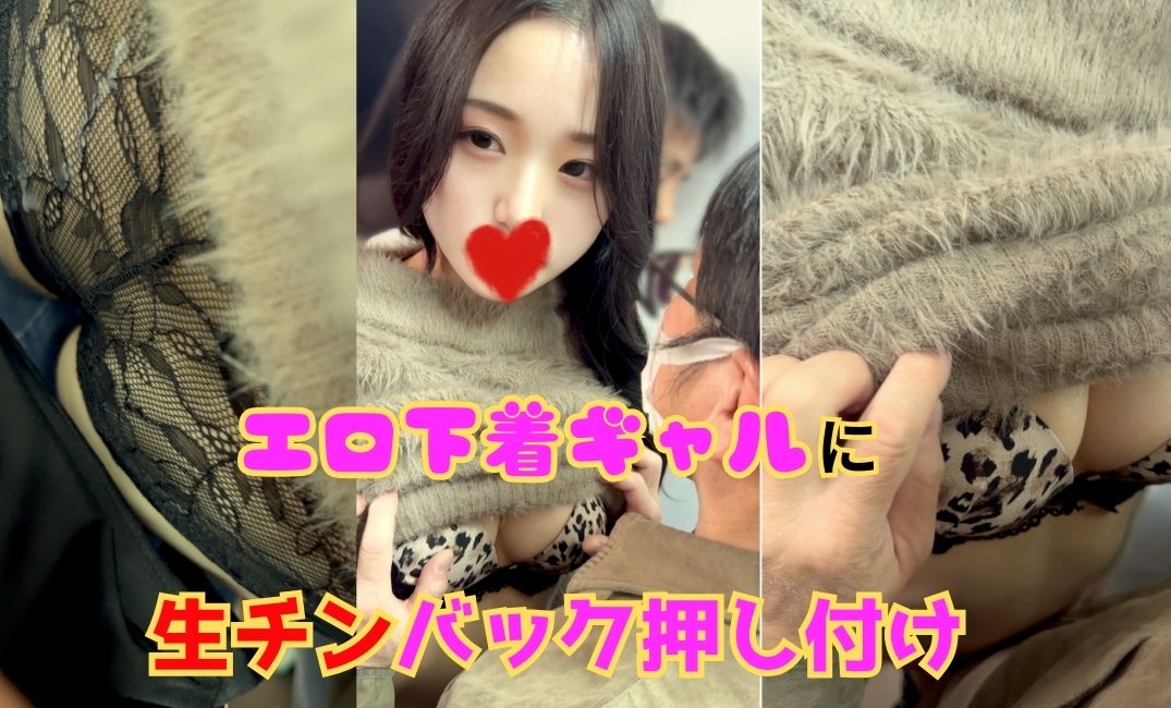 エロ下着ギャルに生チンバック押し付け